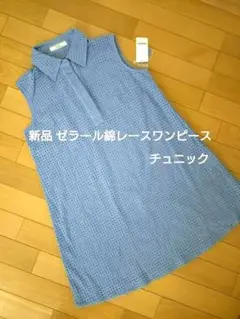 新品 元町ゼラール チュニック 春夏 コットン 綿 ワンピース