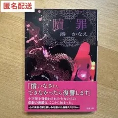 贖罪　湊かなえ