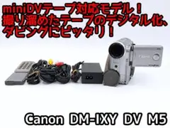 miniDVのダビングに! Canon ビデオカメラ DM-IXY DV M5