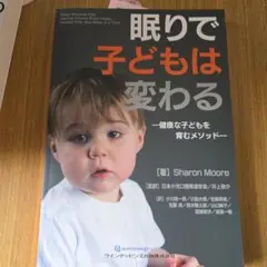 眠りで子どもは変わる : 健康な子どもを育むメソッド