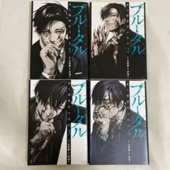 ブルータル 1〜4巻