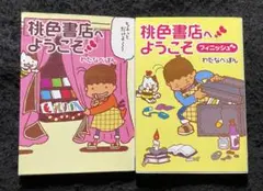 桃色書店へようこそ & 桃色書店へようこそフィニッシュ　わたなべぽん　2冊セット