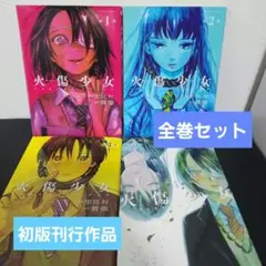 火傷少女 　全巻