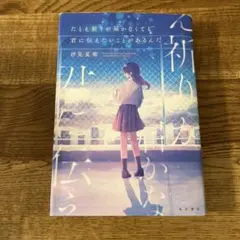 たとえ祈りが届かなくても君に伝えたいことがあるんだ