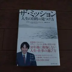 ザ・ミッション : 人生の目的の見つけ方