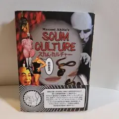 SCUM CULTURE スカム・カルチャー 258《レア・おすすめ》『スカム・カルチャー Scum Culture』秋田
