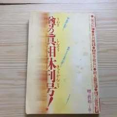 噂の真相休刊号　2004年