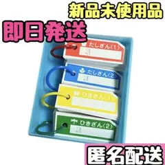 新品未使用品計算カード 算数セット 一年生 小学校 小学生