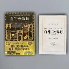 百年の孤独 読み解き支援キット付き