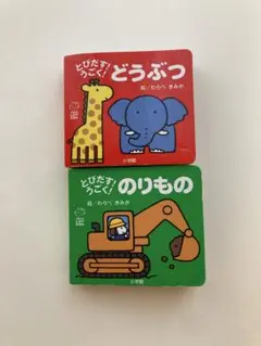 小学館　とびだす！うごく！どうぶつ　のりもの　2冊セット