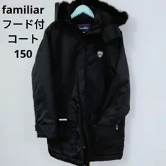ファミリア 内ボアコート 150 3way フード取り外し可能