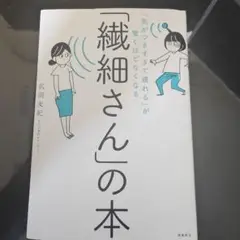 「繊細さん」の本 武田友紀