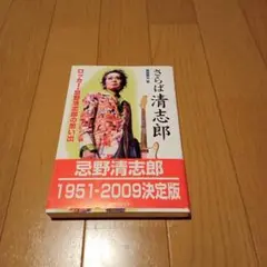 さらば清志郎 ロッカー・忌野清志郎の思い出