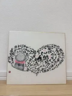 筆文字アート 色紙