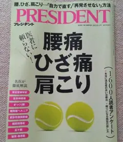 PRESIDENT 2025.8.1号 腰痛ひざ痛肩こり