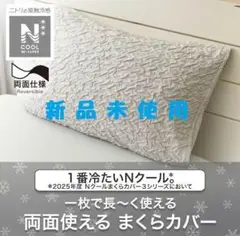 新品　ニトリ　Nクール極冷グレー リバーシブルまくらカバー 43×63cm