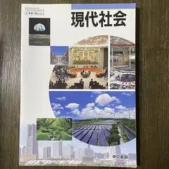 現代社会　東京書籍