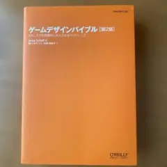 ゲームデザインバイブル 第2版 Jesse Schell 著（オライリー）
