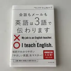 会話もメールも英語は3語で伝わります 中山裕木子