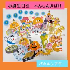 パネルシアター　誕生日会　へんしんおばけ　出し物　保育士