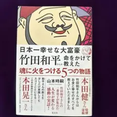 日本一幸せな大富豪 竹田和平さんが命をかけて教えた 魂に火をつける5つの物語