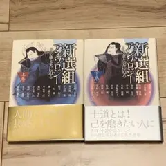 初版帯付 新選組アンソロジー その虚と実に迫る 上下巻set 舞字社刊