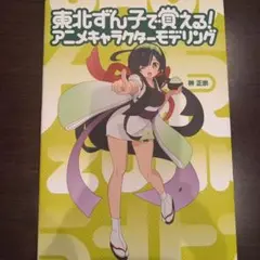 東北ずん子で覚える! アニメキャラクターモデリング