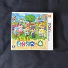 【3DS】 とびだせ どうぶつの森 ソフト