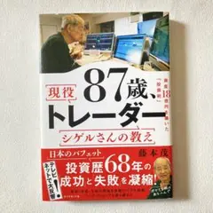 美品　匿名配送　87歳、現役トレーダー シゲルさんの教え ビジネス　投資　人生
