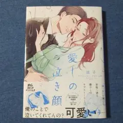 【美品】「愛しの泣き顔 」涼子
