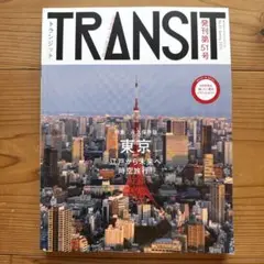 TRANSIT No.51(2021Spring) 東京 江戸から未来へ時空旅行
