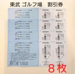 東武 ゴルフ場 ご優待割引券 8枚