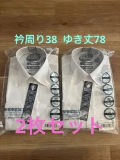 ワイシャツ　2枚セット