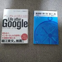 ◎インターネット【2冊セット】グーグルが消える日 & 集合知の作り方・活かし方