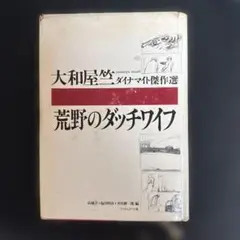 荒野のダッチワイフ 大和屋竺二著