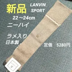 新品　ランバンスポール　ニーハイソックス　ラメ入り