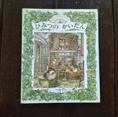 ひみつのかいだん※のばら村のものがたり