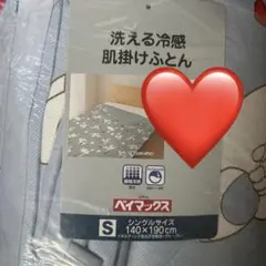 未使用　ベイマックス　洗える冷感肌掛けふとん　シングル