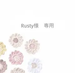 Rusty様　専用