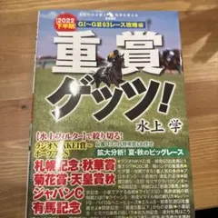 重賞ゲッツ!【2022下半期】GⅠ～GⅢ63レース攻略編
