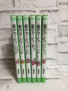【角川つばさ文庫】星のカービィ 【6冊セット】まとめ売り
