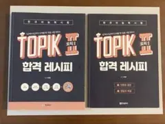 TOPIK II 合格レシピ