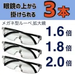 新品3本セット 眼鏡の上から掛けられる拡大鏡。メガネ型ルーペ idT75Yg
