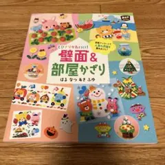 壁面＆部屋かざり