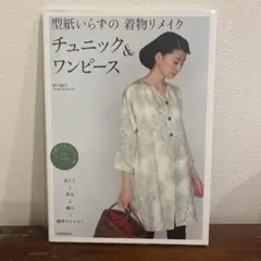 「型紙いらずの着物リメイク チュニック＆ワンピース」　松下純子