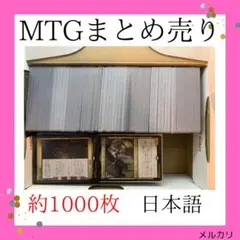 【期間限定値下げ】MTG まとめ売り　約1000枚　日本語版