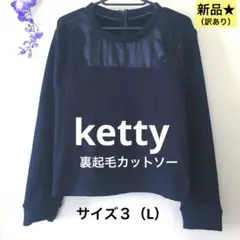 【新品・訳あり】★Ketty 裏起毛カットソー★濃紺　レース＆ビジュー装飾　L