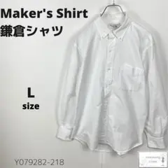 訳あり Maker's Shirt 鎌倉シャツ 長袖 シャツ ボタンダウン L