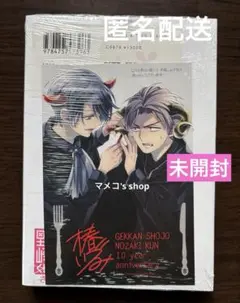 【未開封】月刊少女野崎くん13巻 「0巻」付き特装版 ※とらのあな特典付き