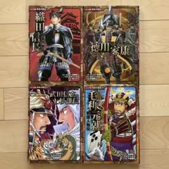 コミック版 日本の歴史 戦国人物伝 【4冊セット】ポプラ社